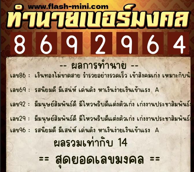 ทำนายเบอร์มงคล 0XX-8692964  ทำนายเบอร์มงคล หมายเลข 061-869296 
