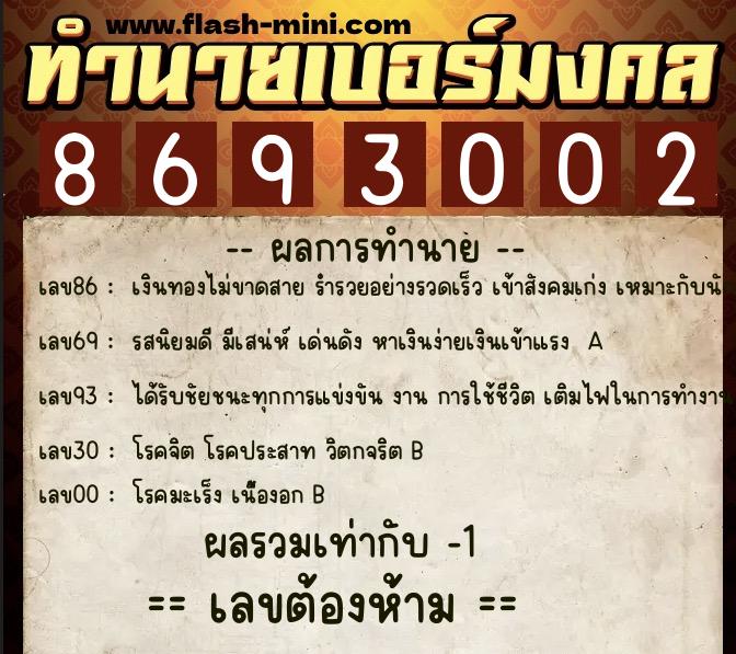 ทำนายเบอร์มงคล 0XX-8693002  ทำนายเบอร์มงคล หมายเลข 063-869300 