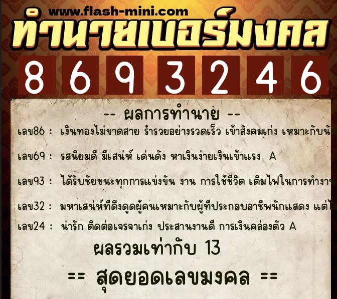 ทำนายเบอร์มงคล 0XX-8693246  ทำนายเบอร์มงคล หมายเลข 061-869324 