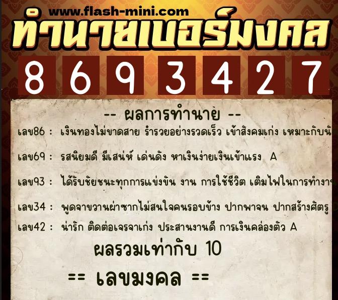ทำนายเบอร์มงคล 0XX-8693427  ทำนายเบอร์มงคล หมายเลข 064-869342 