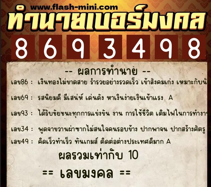 ทำนายเบอร์มงคล 0XX-8693498  ทำนายเบอร์มงคล หมายเลข 065-869349 