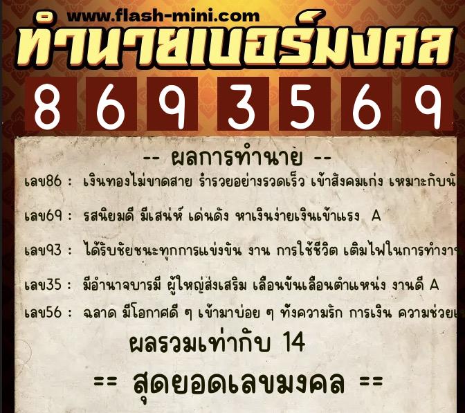 ทำนายเบอร์มงคล 0XX-8693569  ทำนายเบอร์มงคล หมายเลข 087-869356 
