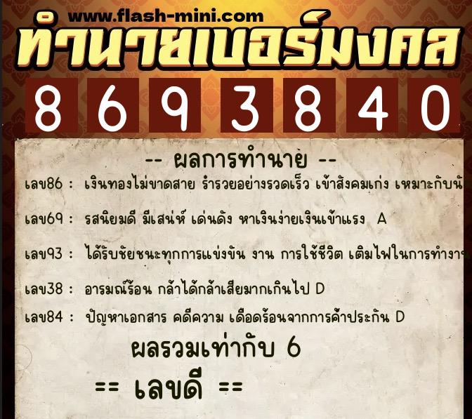ทำนายเบอร์มงคล 0XX-8693840  ทำนายเบอร์มงคล หมายเลข 098-869384 