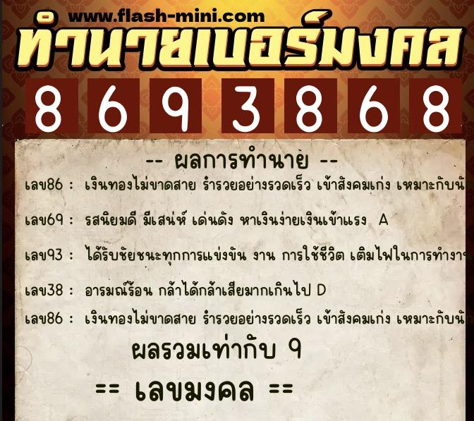 ทำนายเบอร์มงคล 0XX-8693868  ทำนายเบอร์มงคล หมายเลข 083-869386 