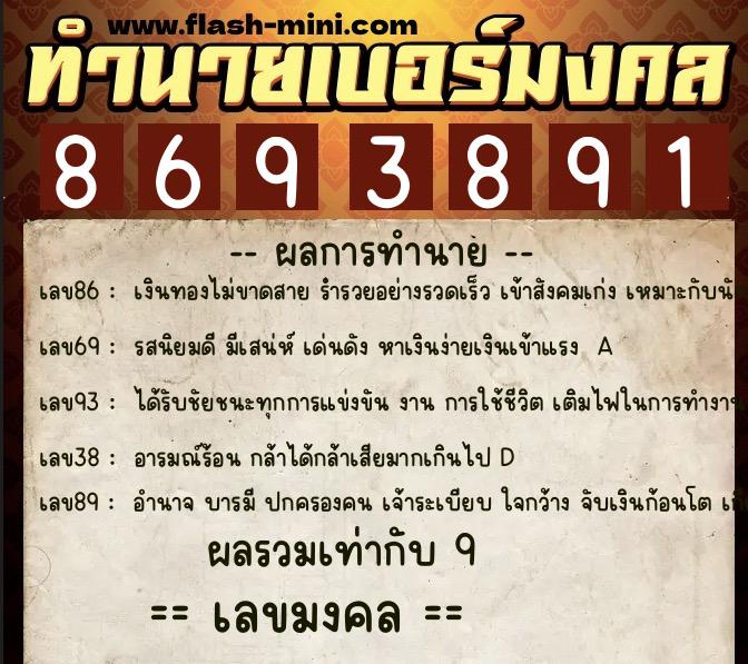 ทำนายเบอร์มงคล 0XX-8693891  ทำนายเบอร์มงคล หมายเลข 098-869389 