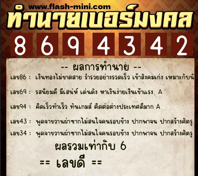 ทำนายเบอร์มงคล 0XX-8694342  ทำนายเบอร์มงคล หมายเลข 094-869434 