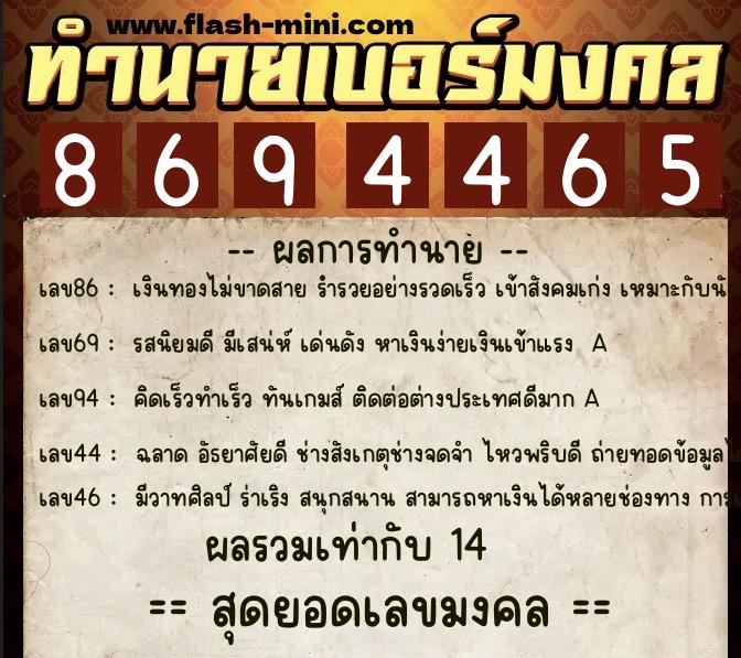 ทำนายเบอร์มงคล 0XX-8694465  ทำนายเบอร์มงคล หมายเลข 097-869446 