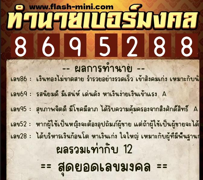 ทำนายเบอร์มงคล 0XX-8695288  ทำนายเบอร์มงคล หมายเลข 061-869528 