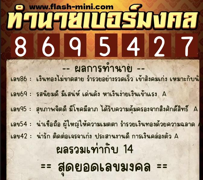 ทำนายเบอร์มงคล 0XX-8695427  ทำนายเบอร์มงคล หมายเลข 093-869542 