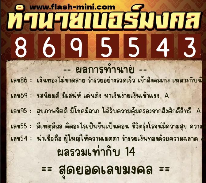 ทำนายเบอร์มงคล 0XX-8695543  ทำนายเบอร์มงคล หมายเลข 096-869554 