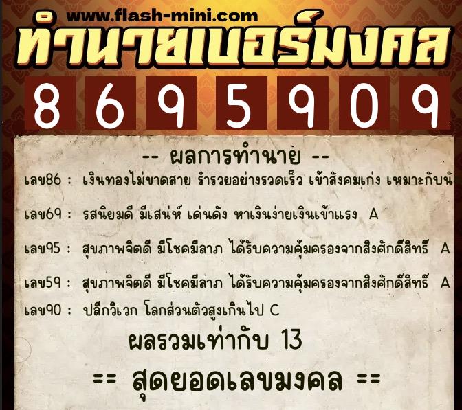 ทำนายเบอร์มงคล 0XX-8695909 ทำนายเบอร์มงคล หมายเลข 086-869590 ทำนายเบอร์มงคล 0XX-8695909 ทำนายเบอร์มงคล หมายเลข 086-869590