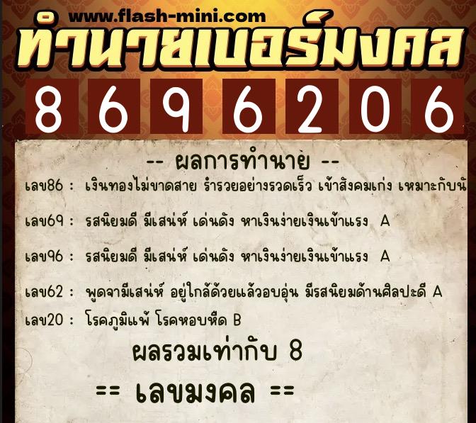 ทำนายเบอร์มงคล 0XX-8696206  ทำนายเบอร์มงคล หมายเลข 068-869620 