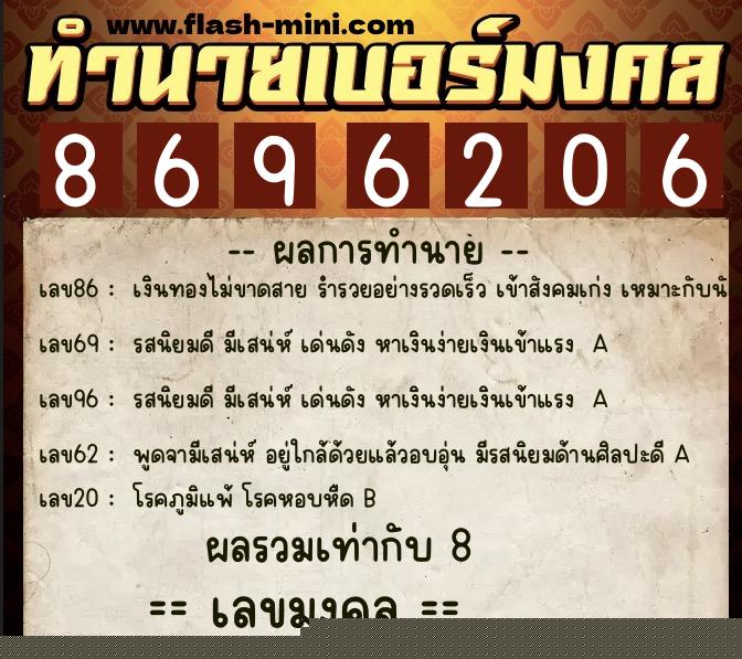ทำนายเบอร์มงคล 0XX-8696206  ทำนายเบอร์มงคล หมายเลข 096-869620 