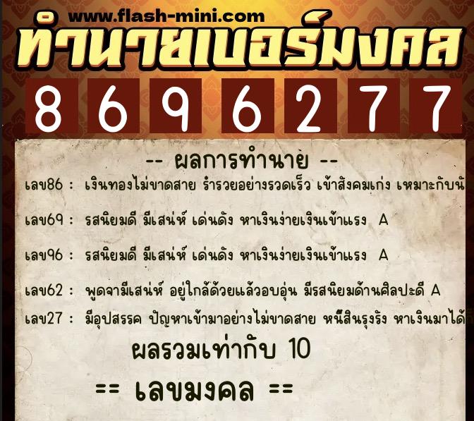 ทำนายเบอร์มงคล 0XX-8696277  ทำนายเบอร์มงคล หมายเลข 069-869627 
