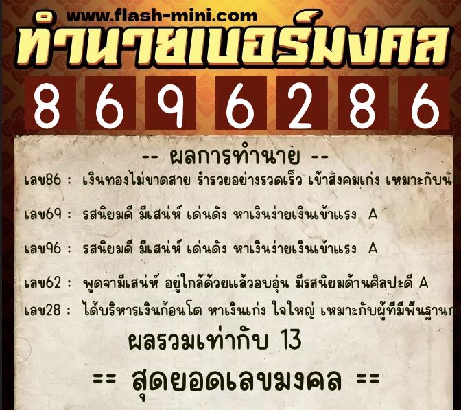 ทำนายเบอร์มงคล 0XX-8696286  ทำนายเบอร์มงคล หมายเลข 085-869628 