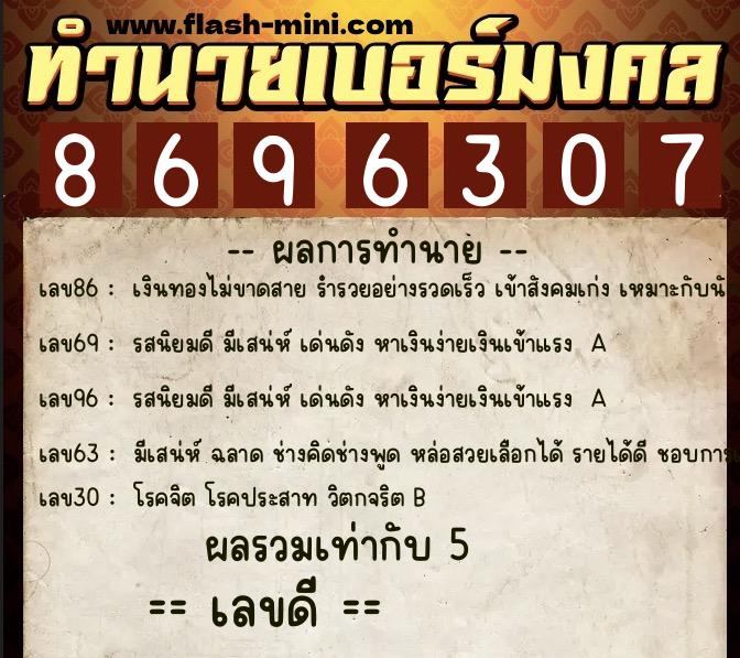 ทำนายเบอร์มงคล 0XX-8696307  ทำนายเบอร์มงคล หมายเลข 090-869630 