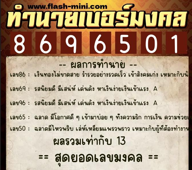 ทำนายเบอร์มงคล 0XX-8696501  ทำนายเบอร์มงคล หมายเลข 088-869650 
