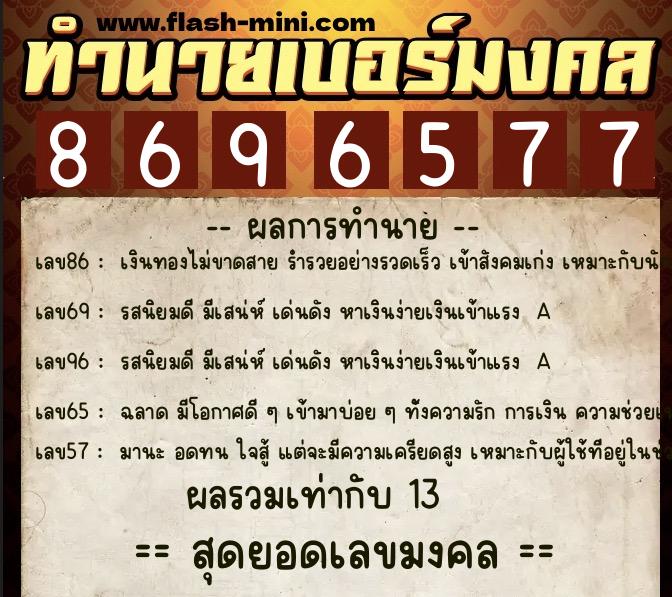 ทำนายเบอร์มงคล 0XX-8696577 ทำนายเบอร์มงคล หมายเลข 083-869657 ทำนายเบอร์มงคล 0XX-8696577 ทำนายเบอร์มงคล หมายเลข 083-869657