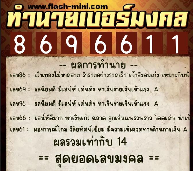ทำนายเบอร์มงคล 0XX-8696611  ทำนายเบอร์มงคล หมายเลข 087-869661 