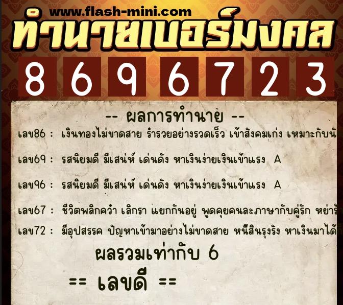 ทำนายเบอร์มงคล 0XX-8696723  ทำนายเบอร์มงคล หมายเลข 093-869672 