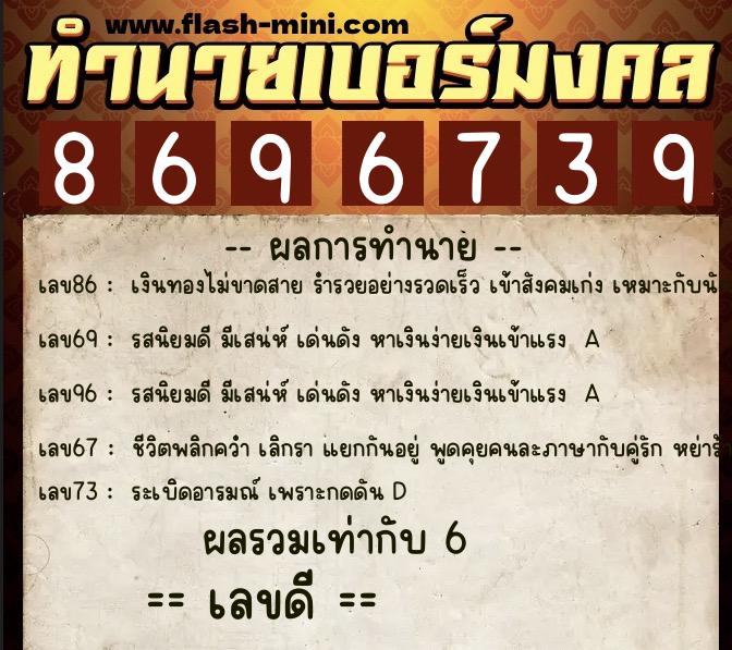 ทำนายเบอร์มงคล 0XX-8696739 ทำนายเบอร์มงคล หมายเลข 069-869673 ทำนายเบอร์มงคล 0XX-8696739 ทำนายเบอร์มงคล หมายเลข 069-869673