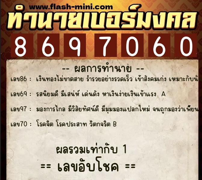 ทำนายเบอร์มงคล 0XX-8697060  ทำนายเบอร์มงคล หมายเลข 095-869706 