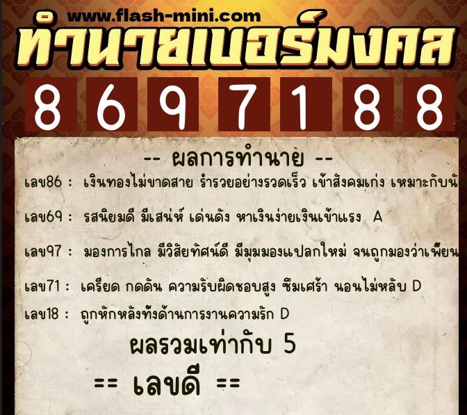 ทำนายเบอร์มงคล 0XX-8697188  ทำนายเบอร์มงคล หมายเลข 061-869718 