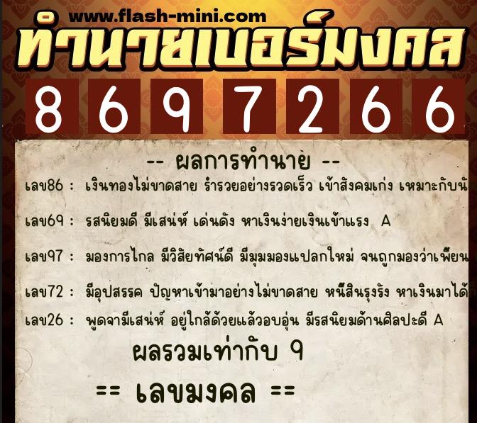 ทำนายเบอร์มงคล 0XX-8697266 ทำนายเบอร์มงคล หมายเลข 063-869726 ทำนายเบอร์มงคล 0XX-8697266 ทำนายเบอร์มงคล หมายเลข 063-869726