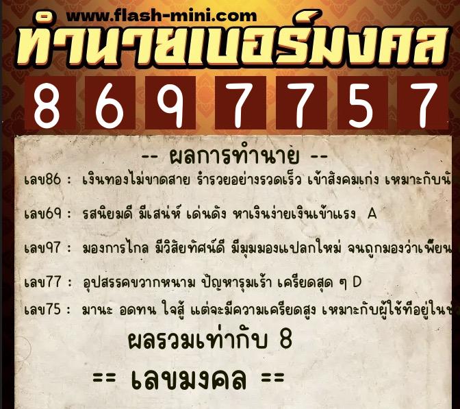 ทำนายเบอร์มงคล 0XX-8697757  ทำนายเบอร์มงคล หมายเลข 096-869775 