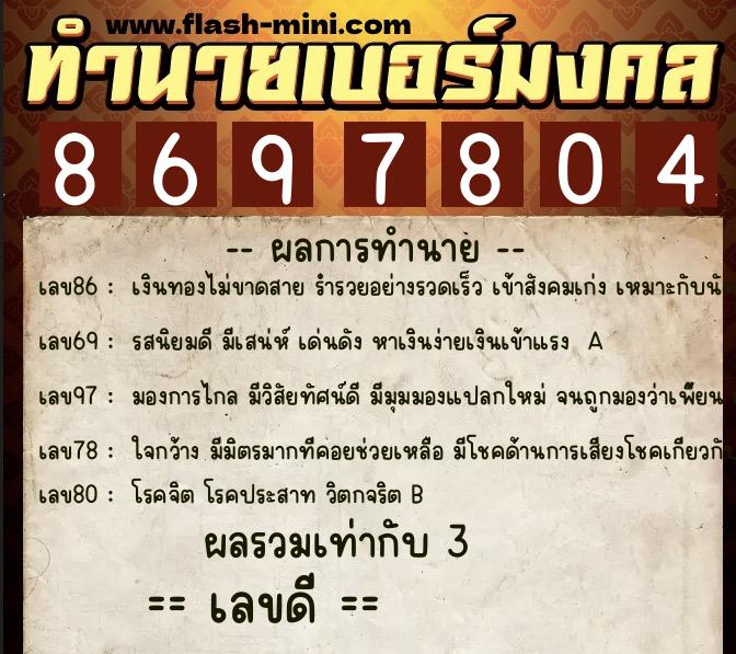 ทำนายเบอร์มงคล 0XX-8697804  ทำนายเบอร์มงคล หมายเลข 062-869780 
