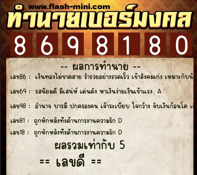 ทำนายเบอร์มงคล 0XX-8698180  ทำนายเบอร์มงคล หมายเลข 065-869818 