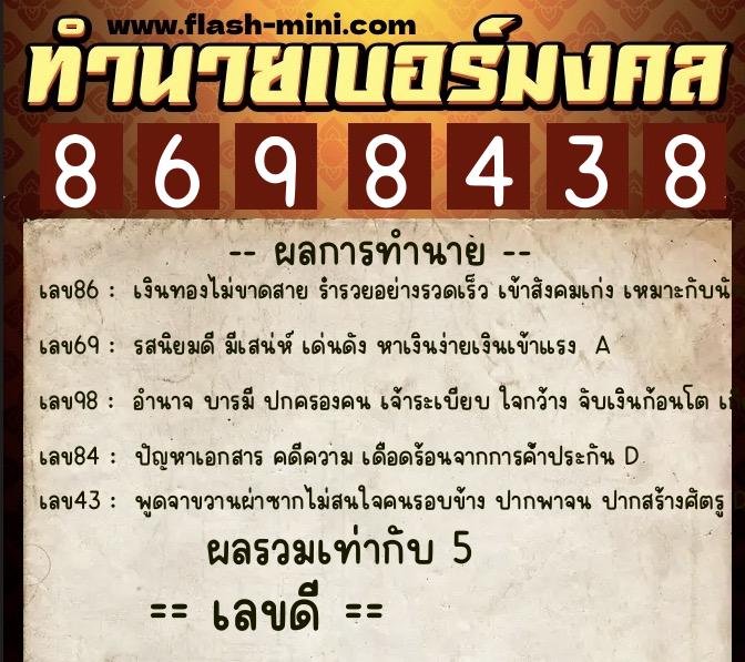 ทำนายเบอร์มงคล 0XX-8698438  ทำนายเบอร์มงคล หมายเลข 085-869843 