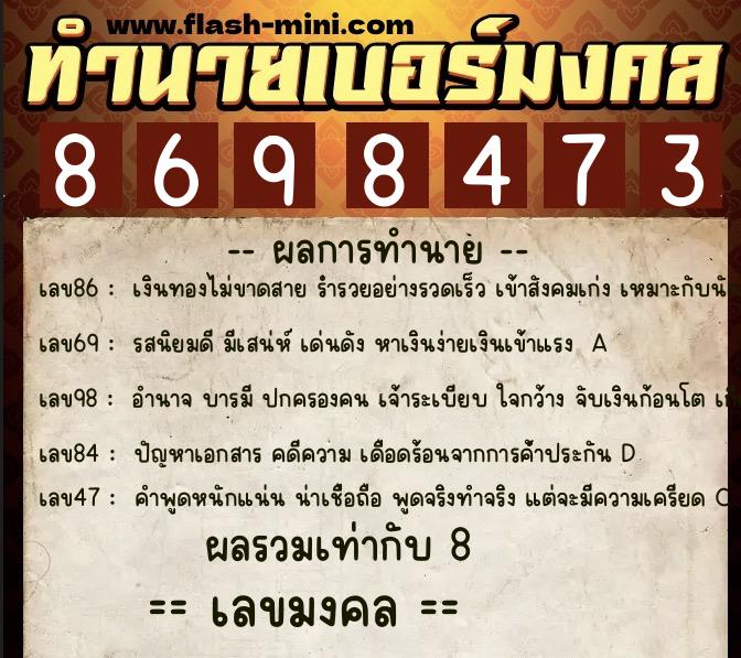 ทำนายเบอร์มงคล 0XX-8698473  ทำนายเบอร์มงคล หมายเลข 083-869847 