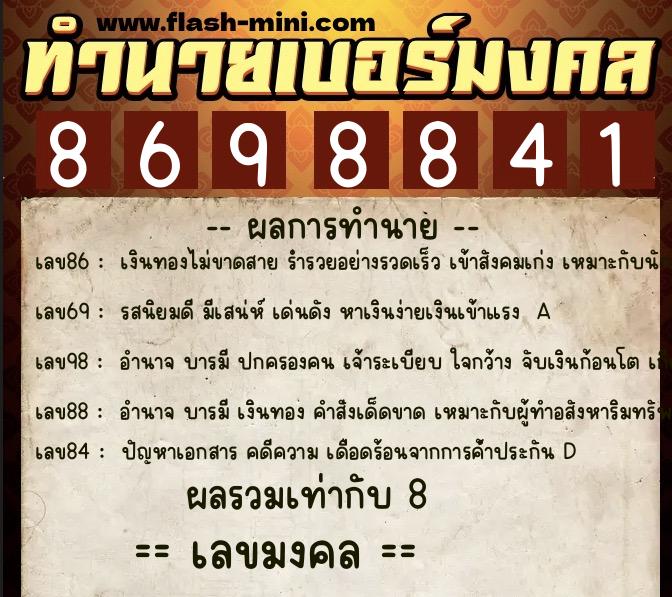 ทำนายเบอร์มงคล 0XX-8698841 ทำนายเบอร์มงคล หมายเลข 068-869884 ทำนายเบอร์มงคล 0XX-8698841 ทำนายเบอร์มงคล หมายเลข 068-869884