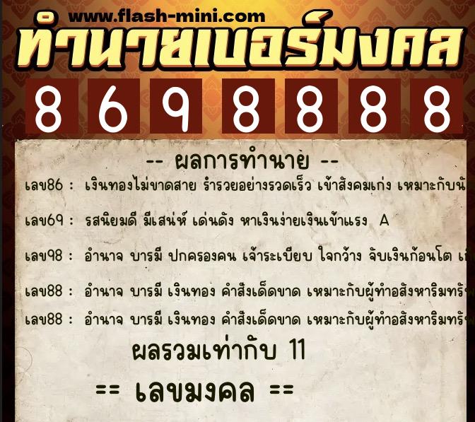 ทำนายเบอร์มงคล 0XX-8698888  ทำนายเบอร์มงคล หมายเลข 067-869888 