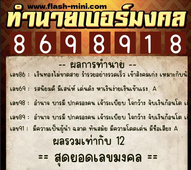ทำนายเบอร์มงคล 0XX-8698918  ทำนายเบอร์มงคล หมายเลข 064-869891 