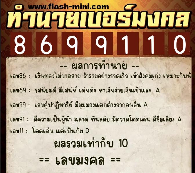 ทำนายเบอร์มงคล 0XX-8699110 ทำนายเบอร์มงคล หมายเลข 064-869911 ทำนายเบอร์มงคล 0XX-8699110 ทำนายเบอร์มงคล หมายเลข 064-869911