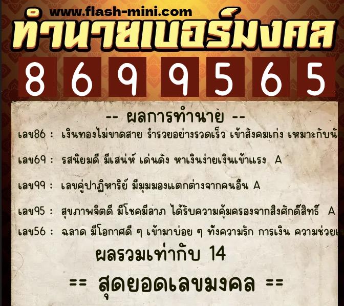 ทำนายเบอร์มงคล 0XX-8699565  ทำนายเบอร์มงคล หมายเลข 087-869956 