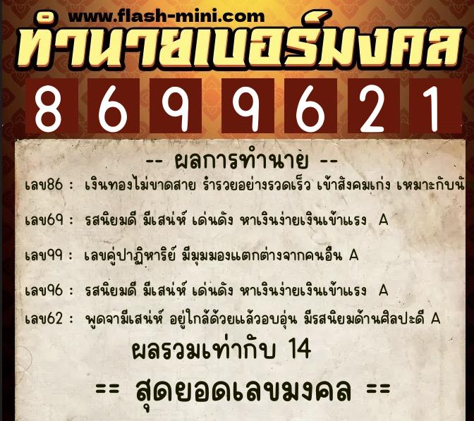 ทำนายเบอร์มงคล 0XX-8699621 ทำนายเบอร์มงคล หมายเลข 087-869962 ทำนายเบอร์มงคล 0XX-8699621 ทำนายเบอร์มงคล หมายเลข 087-869962