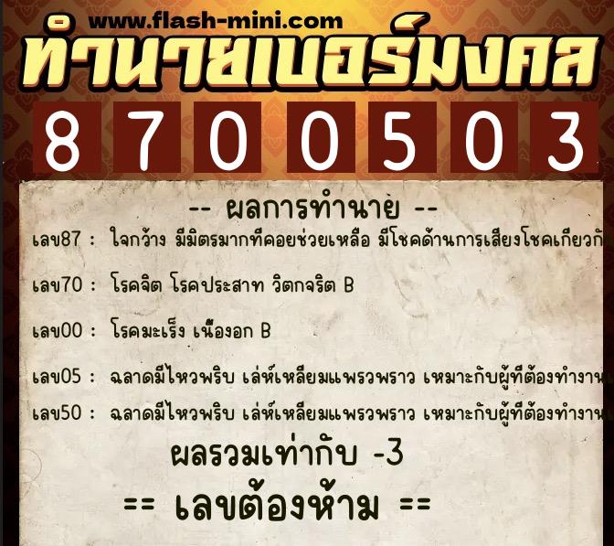 ทำนายเบอร์มงคล 0XX-8700503  ทำนายเบอร์มงคล หมายเลข 064-870050 