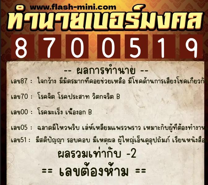 ทำนายเบอร์มงคล 0XX-8700519  ทำนายเบอร์มงคล หมายเลข 095-870051 