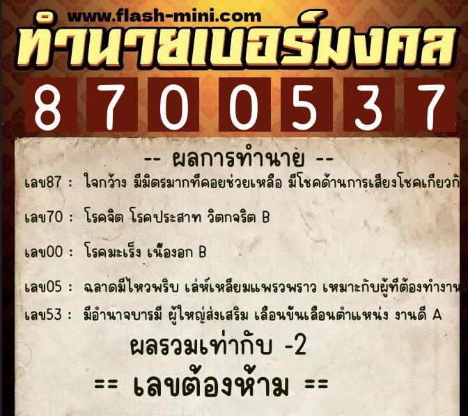 ทำนายเบอร์มงคล 0XX-8700537 ทำนายเบอร์มงคล หมายเลข 065-870053 ทำนายเบอร์มงคล 0XX-8700537 ทำนายเบอร์มงคล หมายเลข 065-870053