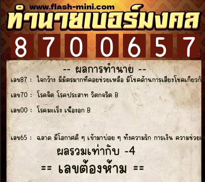 ทำนายเบอร์มงคล 0XX-8700657  ทำนายเบอร์มงคล หมายเลข 092-870065 