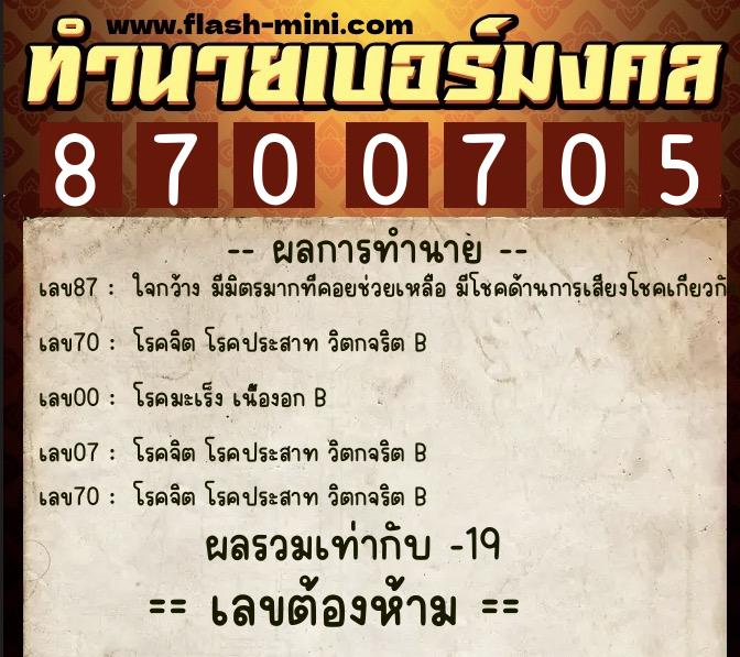 ทำนายเบอร์มงคล 0XX-8700705 ทำนายเบอร์มงคล หมายเลข 067-870070 ทำนายเบอร์มงคล 0XX-8700705 ทำนายเบอร์มงคล หมายเลข 067-870070