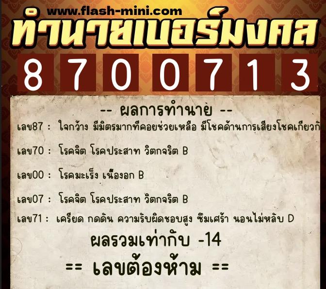 ทำนายเบอร์มงคล 0XX-8700713  ทำนายเบอร์มงคล หมายเลข 094-870071 