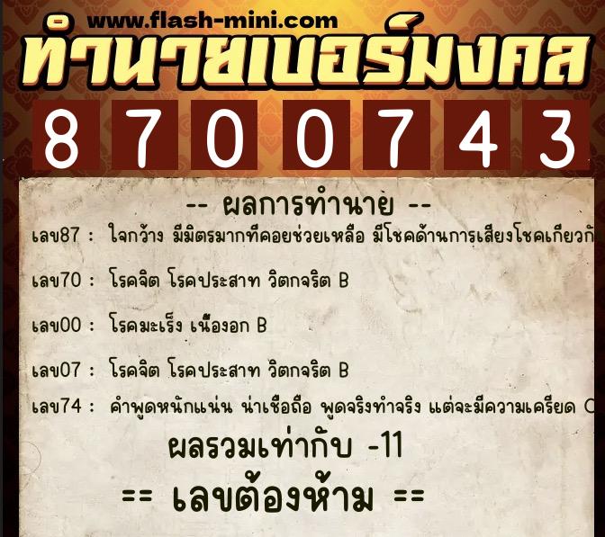 ทำนายเบอร์มงคล 0XX-8700743 ทำนายเบอร์มงคล หมายเลข 067-870074 ทำนายเบอร์มงคล 0XX-8700743 ทำนายเบอร์มงคล หมายเลข 067-870074
