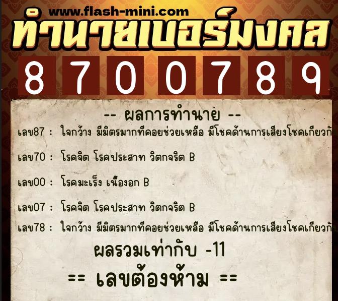 ทำนายเบอร์มงคล 0XX-8700789 ทำนายเบอร์มงคล หมายเลข 088-870078 ทำนายเบอร์มงคล 0XX-8700789 ทำนายเบอร์มงคล หมายเลข 088-870078