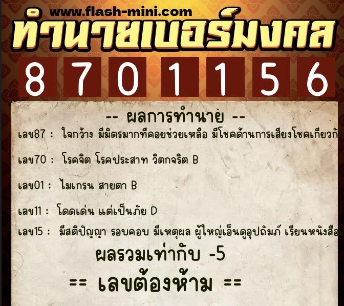 ทำนายเบอร์มงคล 0XX-8701156 ทำนายเบอร์มงคล หมายเลข 060-870115 ทำนายเบอร์มงคล 0XX-8701156 ทำนายเบอร์มงคล หมายเลข 060-870115