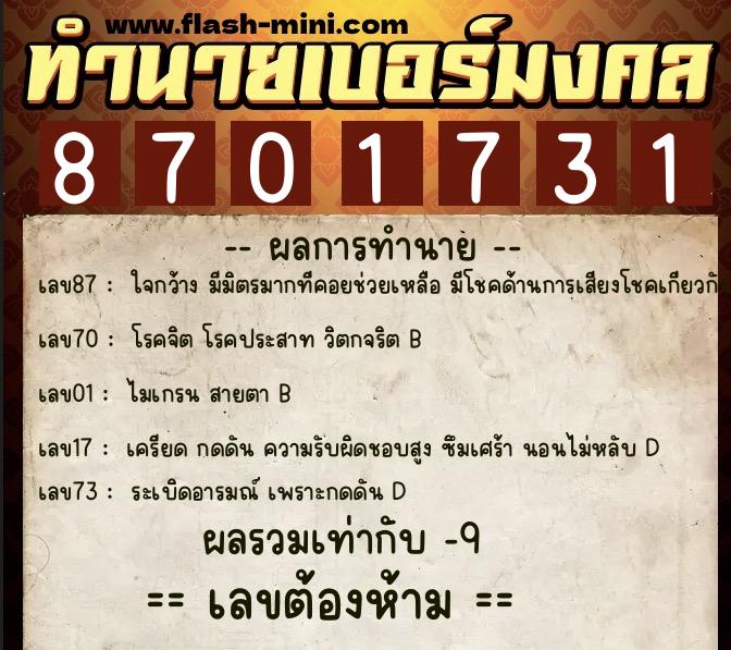 ทำนายเบอร์มงคล 0XX-8701731  ทำนายเบอร์มงคล หมายเลข 086-870173 