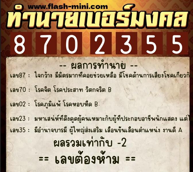 ทำนายเบอร์มงคล 0XX-8702355 ทำนายเบอร์มงคล หมายเลข 060-870235 ทำนายเบอร์มงคล 0XX-8702355 ทำนายเบอร์มงคล หมายเลข 060-870235